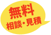 無料相談・見積り