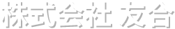 府中市で生前整理・遺品整理なら株式会社友合友合（ゆうあい）のお問合せ
