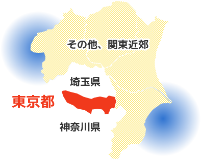 東京都内・郊外・埼玉県・神奈川県・関東近郊